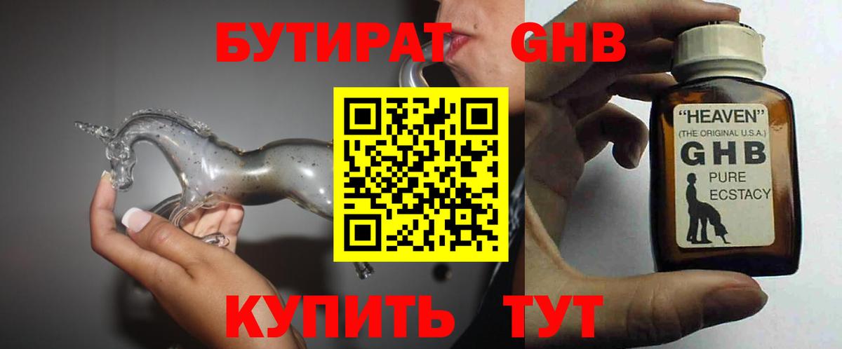 БУТИРАТ оксибутират Ахтубинск