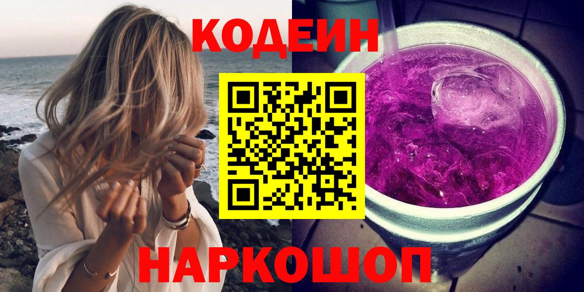 Codein Purple Drank  Вход с VPN  Ахтубинск  Codein Purple Drank 